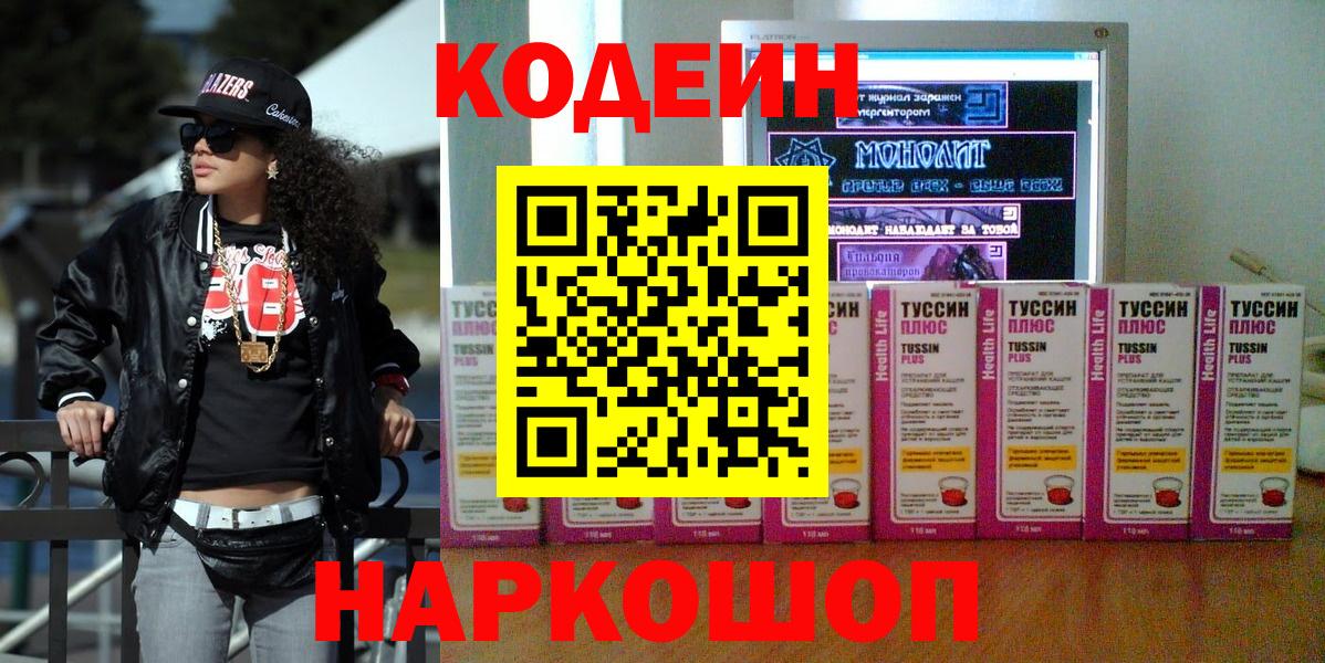 Лобня  Кодеиновый сироп Lean Purple Drank  Вход с VPN  Кодеин Purple Drank 