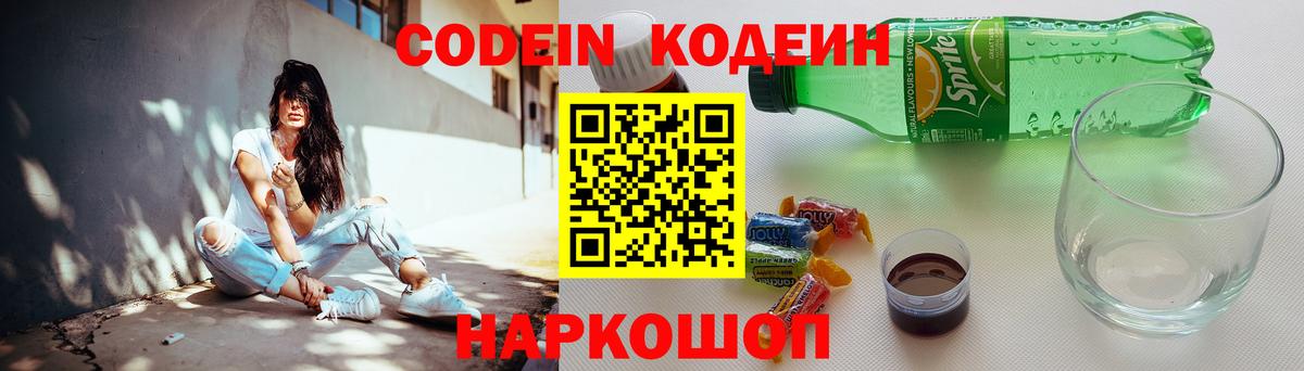 Кодеин напиток Lean (лин) Лобня