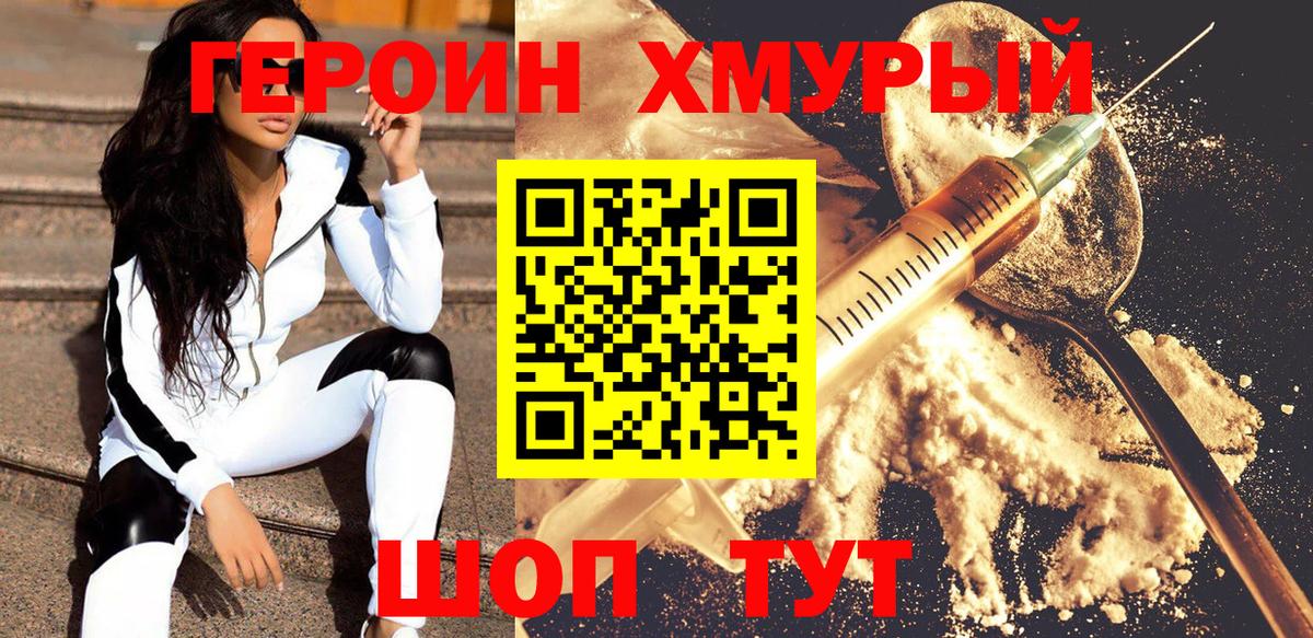 ГЕРОИН хмурый Лобня